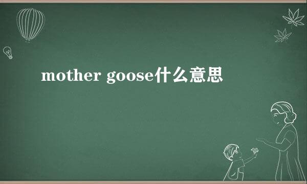 mother goose什么意思