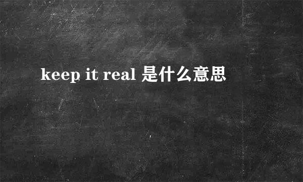 keep it real 是什么意思