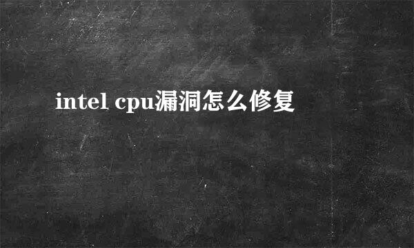 intel cpu漏洞怎么修复