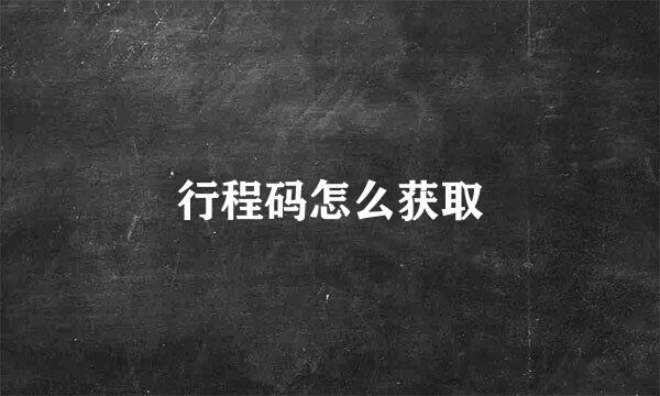 行程码怎么获取