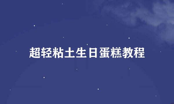 超轻粘土生日蛋糕教程