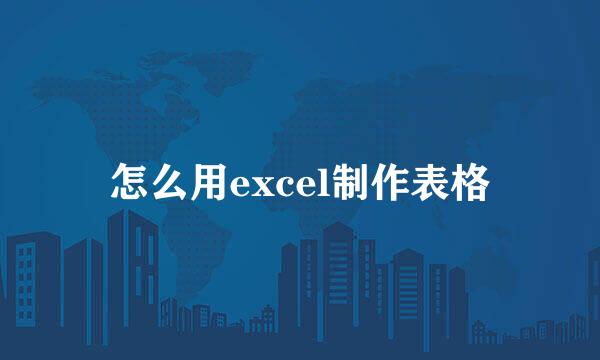 怎么用excel制作表格