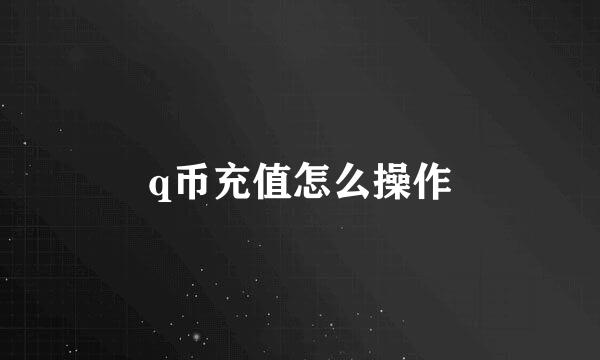 q币充值怎么操作