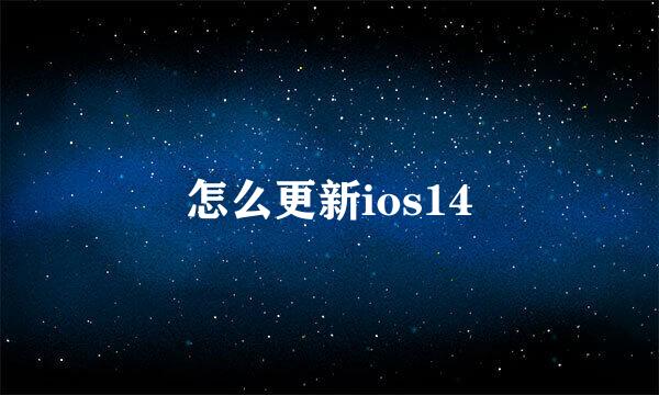 怎么更新ios14