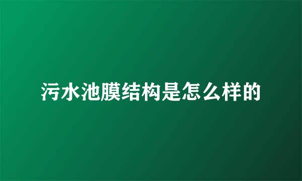 污水池膜结构是怎么样的