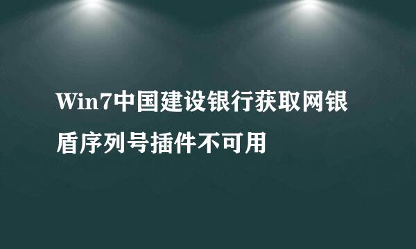 Win7中国建设银行获取网银盾序列号插件不可用