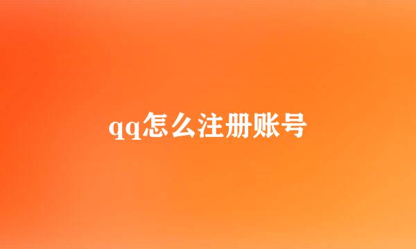 qq怎么注册账号