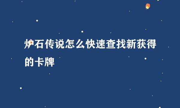 炉石传说怎么快速查找新获得的卡牌