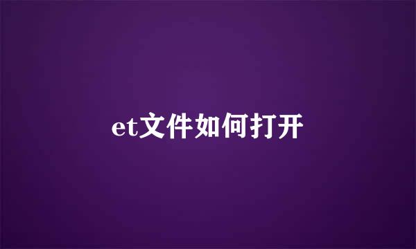 et文件如何打开