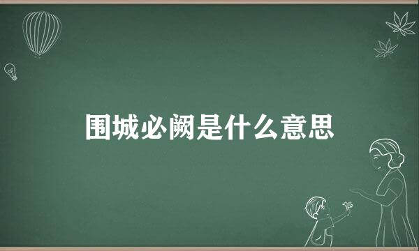 围城必阙是什么意思