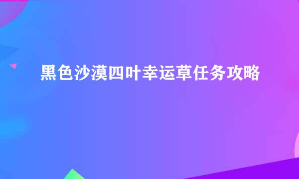 黑色沙漠四叶幸运草任务攻略