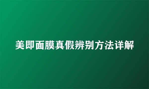 美即面膜真假辨别方法详解