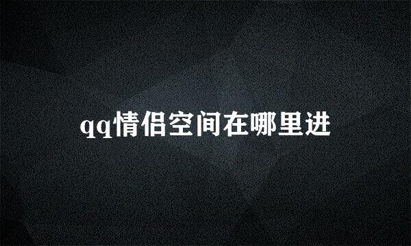 qq情侣空间在哪里进