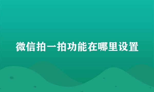 微信拍一拍功能在哪里设置