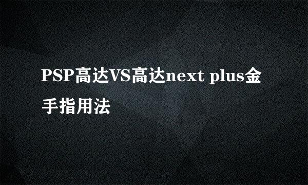 PSP高达VS高达next plus金手指用法