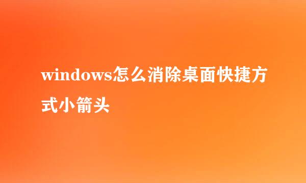 windows怎么消除桌面快捷方式小箭头