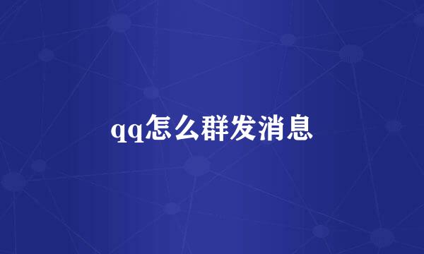 qq怎么群发消息