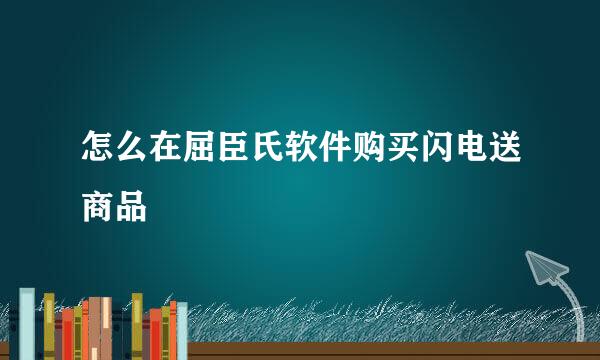 怎么在屈臣氏软件购买闪电送商品