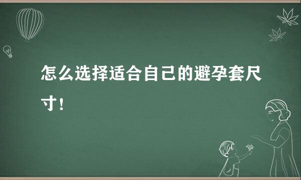 怎么选择适合自己的避孕套尺寸！