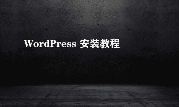 WordPress 安装教程