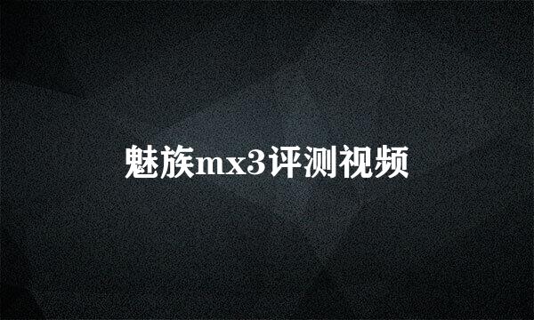 魅族mx3评测视频