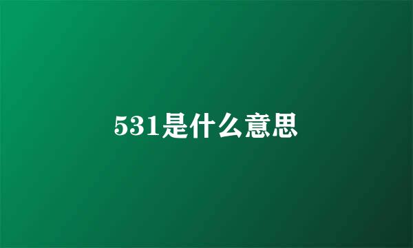 531是什么意思