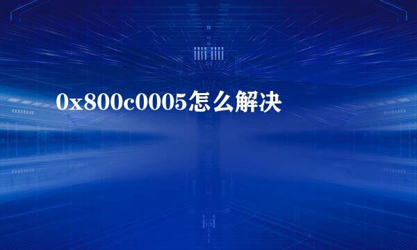 0x800c0005怎么解决