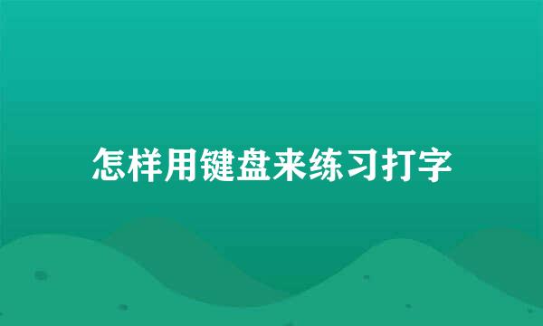 怎样用键盘来练习打字