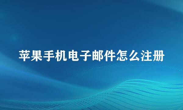 苹果手机电子邮件怎么注册