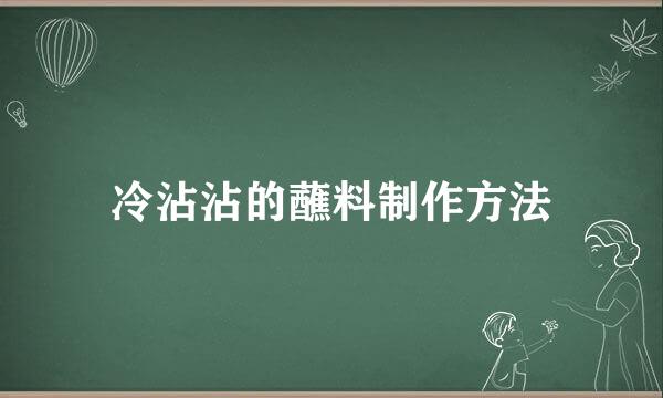 冷沾沾的蘸料制作方法