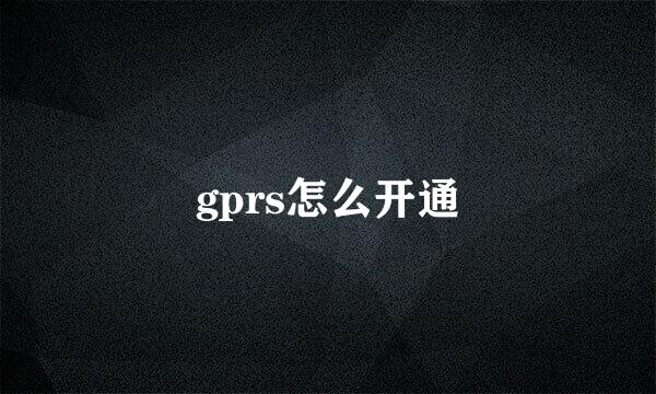 gprs怎么开通