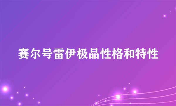 赛尔号雷伊极品性格和特性