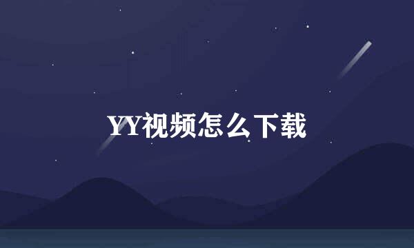 YY视频怎么下载