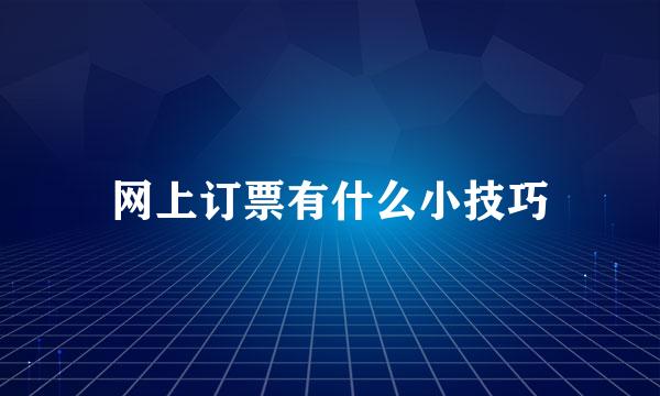 网上订票有什么小技巧