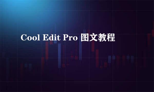 Cool Edit Pro 图文教程