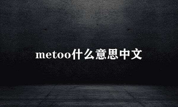 metoo什么意思中文