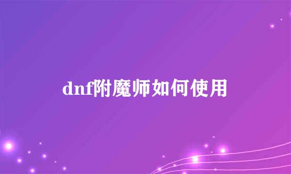 dnf附魔师如何使用