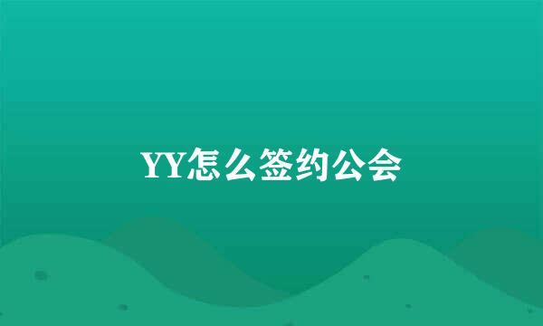 YY怎么签约公会