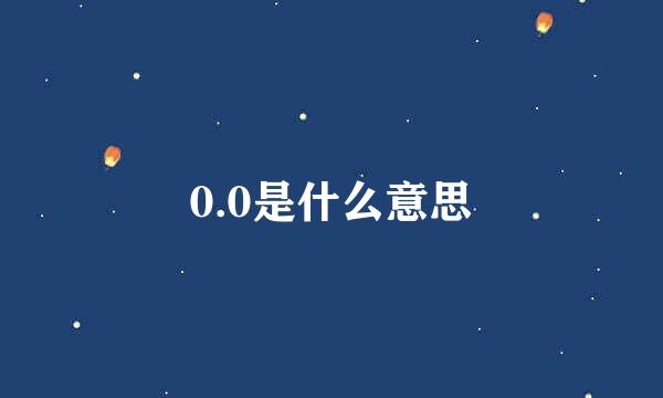 0.0是什么意思