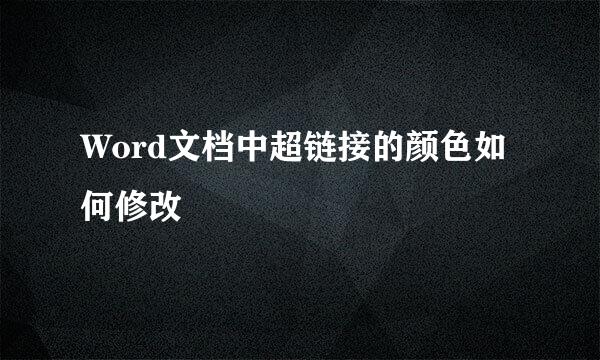 Word文档中超链接的颜色如何修改