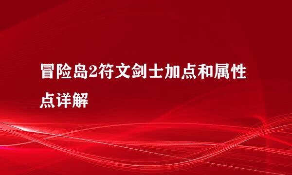 冒险岛2符文剑士加点和属性点详解