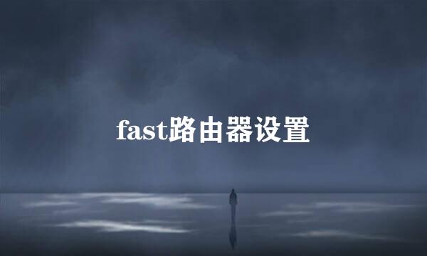 fast路由器设置