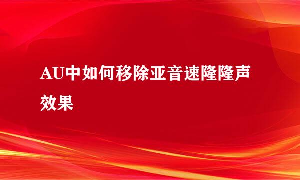 AU中如何移除亚音速隆隆声效果