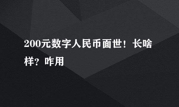 200元数字人民币面世！长啥样？咋用