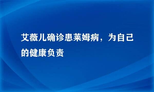 艾薇儿确诊患莱姆病，为自己的健康负责