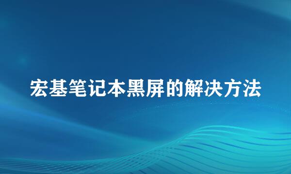 宏基笔记本黑屏的解决方法