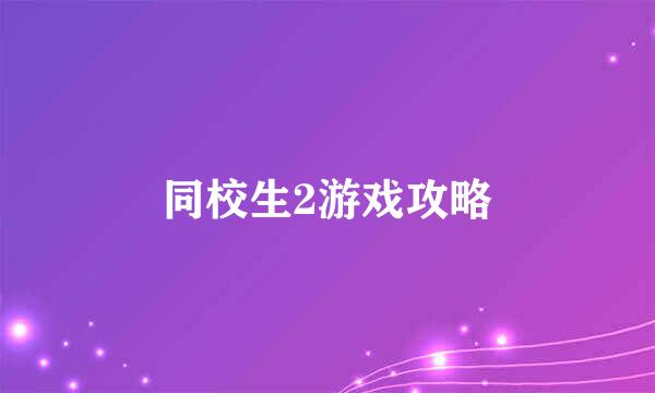 同校生2游戏攻略