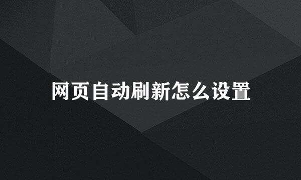 网页自动刷新怎么设置