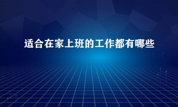 适合在家上班的工作都有哪些