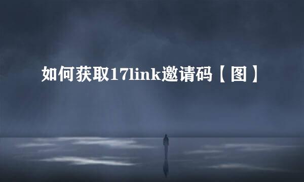 如何获取17link邀请码【图】